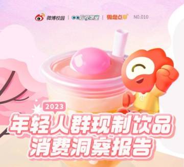 微博校园&00后观察室：2023年轻人群现制饮品消费洞察报告.pdf