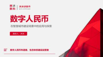 沐沐数科：数字人民币在智慧城市建设场景中的应用与探索.pdf