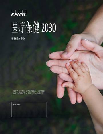 医疗保健行业2030：消费者在中心.pdf