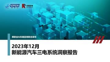 科瑞咨询：2023年12月新能源汽车三电系统洞察报告.pdf