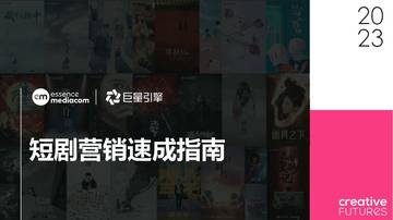 巨量引擎：2023短剧营销速成指南报告.pdf