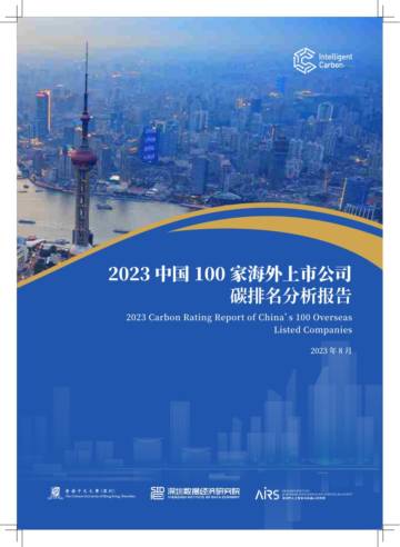 深圳数据经济研究院：2023中国100家海外上市公司碳排名分析报告.pdf