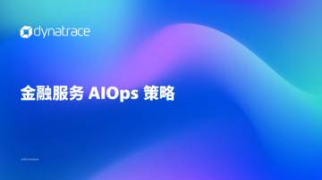 灵迹（Dynatrace）：2023金融服务AIOps策略报告.pdf