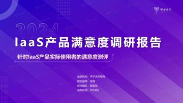 甲子光年：2024年IaaS产品满意度调研报告.pdf