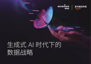 埃森哲&亚马逊云科技：2024生成式AI时代下的数据战略白皮书.pdf
