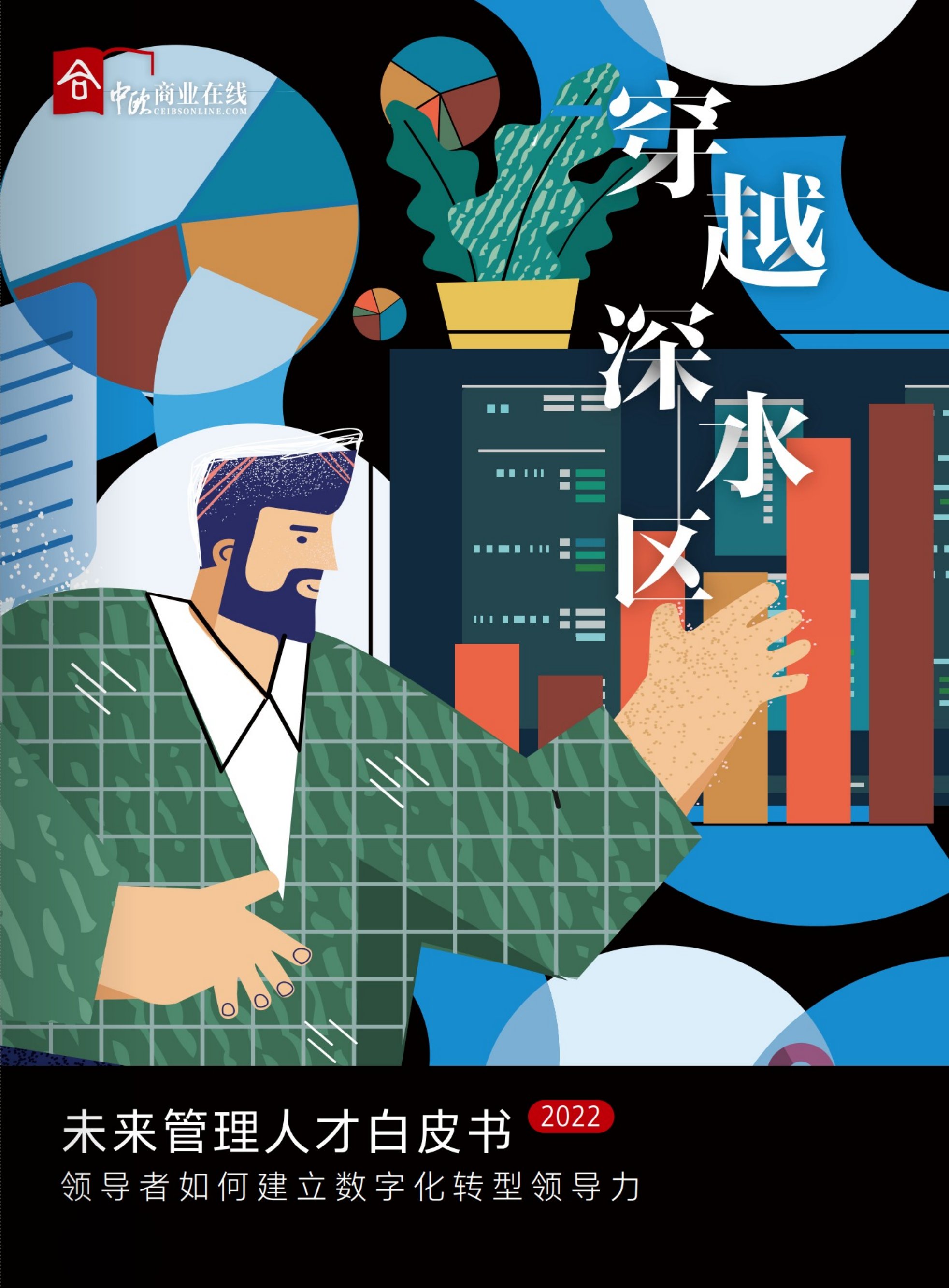中欧商业在线：未来管理人才白皮书2022.pdf