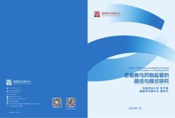 蔻德罕见病中心：2024患者参与药物监管决策的路径研究报告.pdf