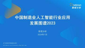 易观分析：中国制造业人工智能行业应用发展图谱报告2023.pdf