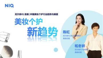 尼尔森IQ：2024中国美妆个护行业趋势与展望报告.pdf