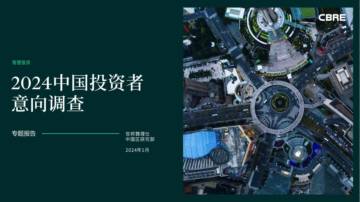 世邦魏理仕：2024年中国投资者意向调查报告.pdf