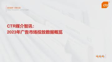 CTR媒介智讯：2023年广告市场投放数据概览报告.pdf