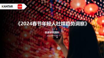 小红书&KANTAR：2024春节年轻人社媒趋势洞察报告.pdf