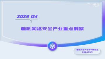 嘶吼安全产业研究院：2023Q4嘶吼网络安全产业重点洞察报告.pdf