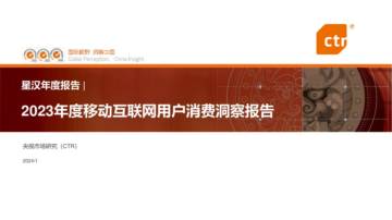 CTR：2023年度移动互联网用户消费洞察报告.pdf