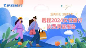 携程旅行：2024女性旅行消费洞察报告.pdf