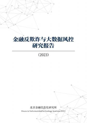 金融信息化研究所：金融反欺诈与大数据风控研究报告.pdf