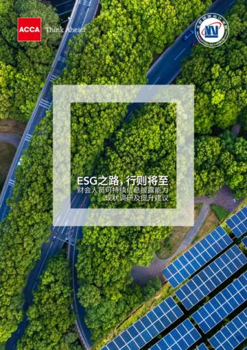 BNAI & ACCA：2024年ESG之路行则将至报告-财会人员可持续信息披露能力现状调研及提升建议.pdf
