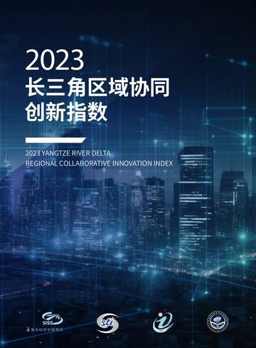 上海市科学学院研究所：2023长三角区域协同创新指数.pdf