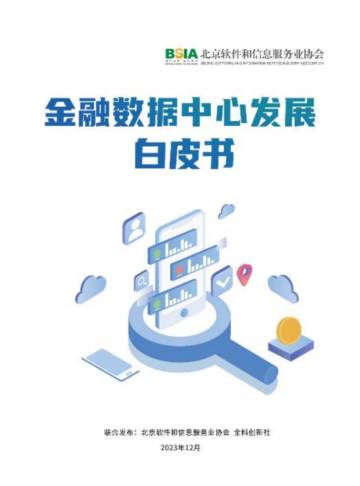 北京软件和信息服务协会：2023金融数据中心发展白皮书.pdf