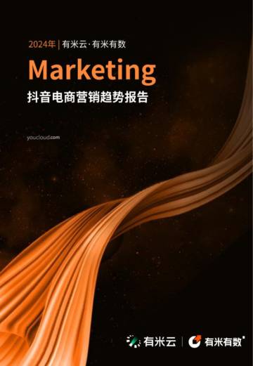 有米云：2024年抖音电商营销趋势报告.pdf