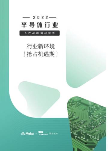 Moka：2022半导体行业人才战略调研报告——抢占机遇期.pdf