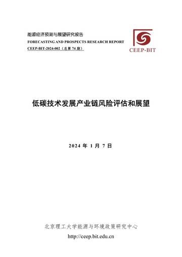 北京理工大学：2024低碳技术发展产业链风险评估和展望报告.pdf