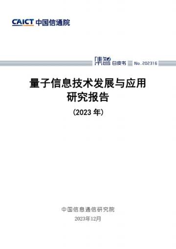 中国信通院：量子信息技术发展与应用研究报告（2023年）.pdf