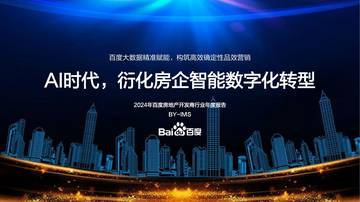 百度：2024年百度房地产开发商百度房开商行业年度报告：AI时代 衍化房企智能数字化转型.pdf
