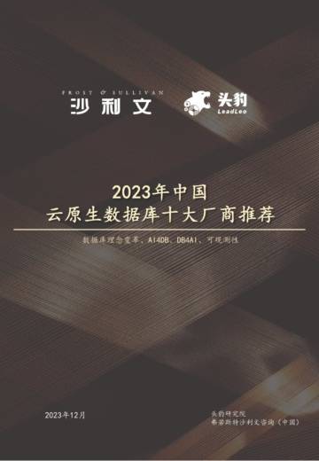 沙利文：2023年中国云原生数据库十大厂商推荐报告.pdf
