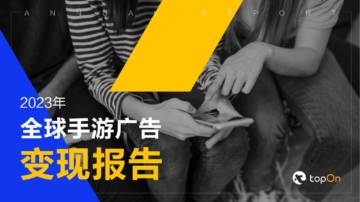 TopOn：2023年全球手游广告变现报告.pdf