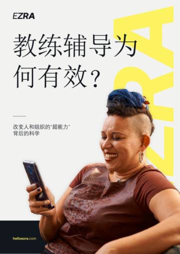 EZRA：2024教练辅导为何有效白皮书.pdf