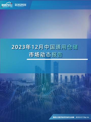 物联云仓：2023年12月中国通用仓储市场动态报告.pdf