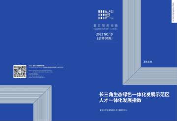 复旦智库：长三角生态绿色一体化发展示范区人才一体化发展指数.pdf
