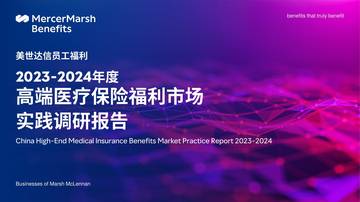 美世达信员工福利：2023-2024年度高端医疗保险福利市场实践调研报告.pdf