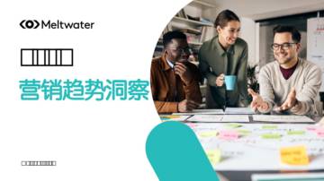 融文：2024年全球营销趋势洞察报告.pdf