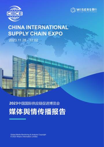 慧科讯业：2023中国国际供应链促进博览会媒体舆情传播报告.pdf