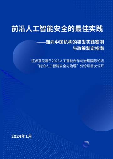 安远AI：2024前沿人工智能安全的最佳实践-面向中国机构的研发实践案例与政策制定指南.pdf