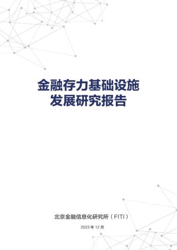 金融信息化研究所：金融存力基础设施发展研究报告.pdf
