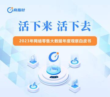 欧特欧咨询：2023年网络零售大数据年度观察白皮书.pdf