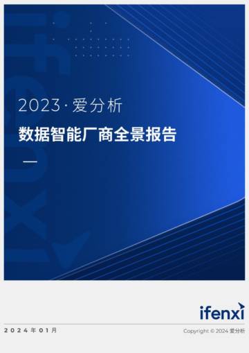 爱分析：2023数据智能厂商全景报告.pdf