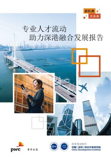 普华永道：新机遇•大未来——专业人才流动助力深港融合发展报告.pdf