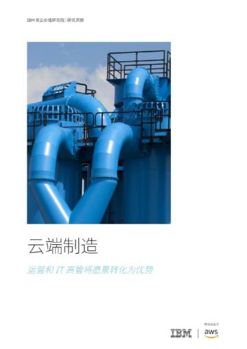 IBM：2024云端制造：运营和IT高管将愿景转化为优势报告.pdf