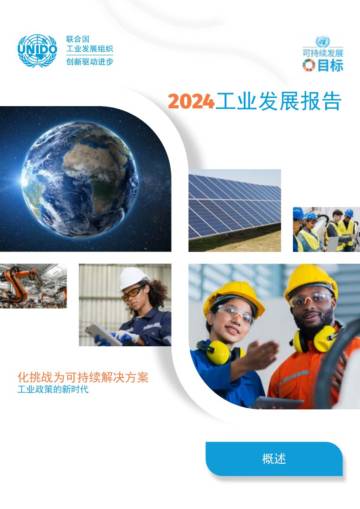 联合国工业发展组织：2024工业发展报告.pdf