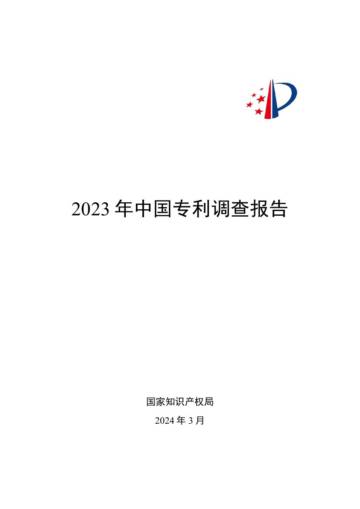 2023年中国专利调查报告.pdf