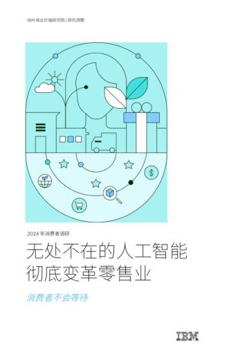 2024年消费者调研：无处不在的人工智能彻底变革零售业.pdf