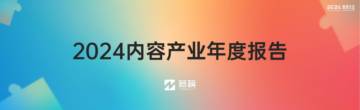 新榜：2024内容产业年度报告.pdf