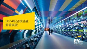安永：2024年全球金融监管展望报告.pdf