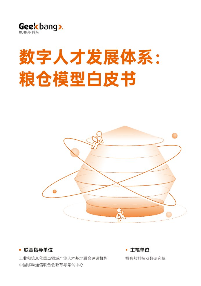 极客帮：数字人才发展体系粮仓模型白皮书.pdf