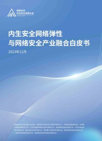 紫金山实验室：2023从设计安全到内生安全技术白皮书.pdf
