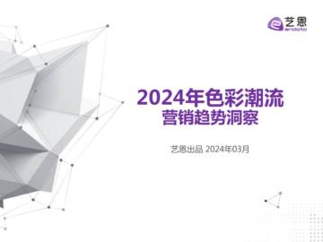 艺恩数据：2024年色彩潮流营销趋势洞察报告.pdf